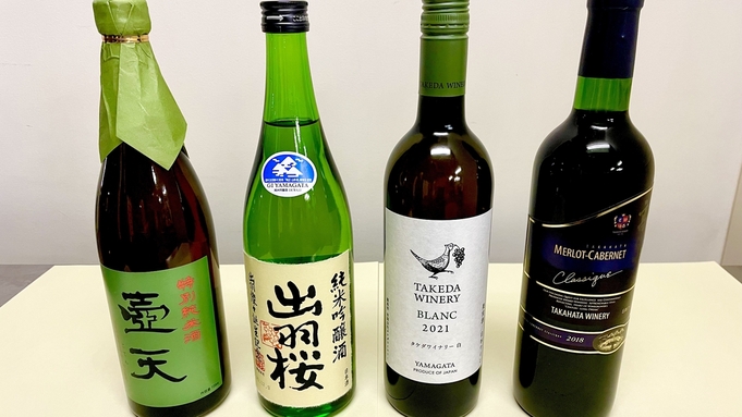 【山形のお酒フルボトル1本付】日本酒orワインの4種から選べる♪お1人様につき1本／選べる山形牛